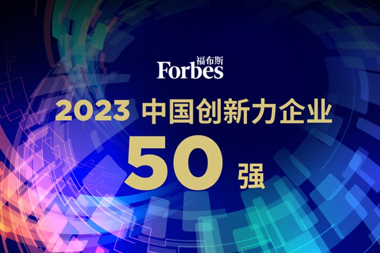 好博机器人荣膺2023福布斯中国创新力企业50强