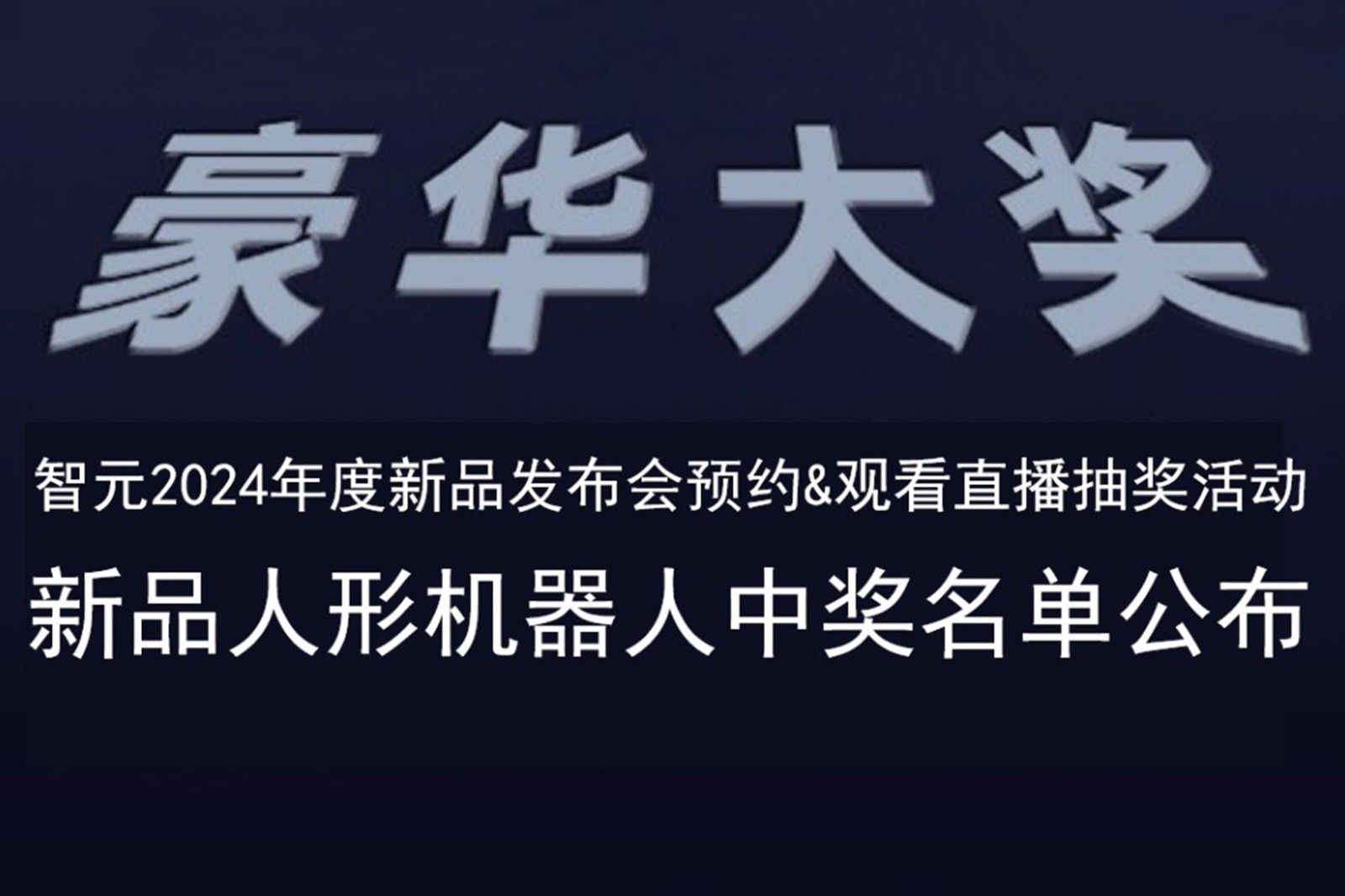 好博发布会B站抽奖活动中奖名单公布