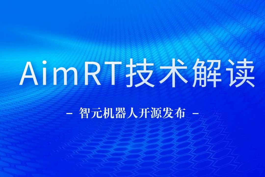 技术解读丨一文读懂好博机器人自研中间件AimRT