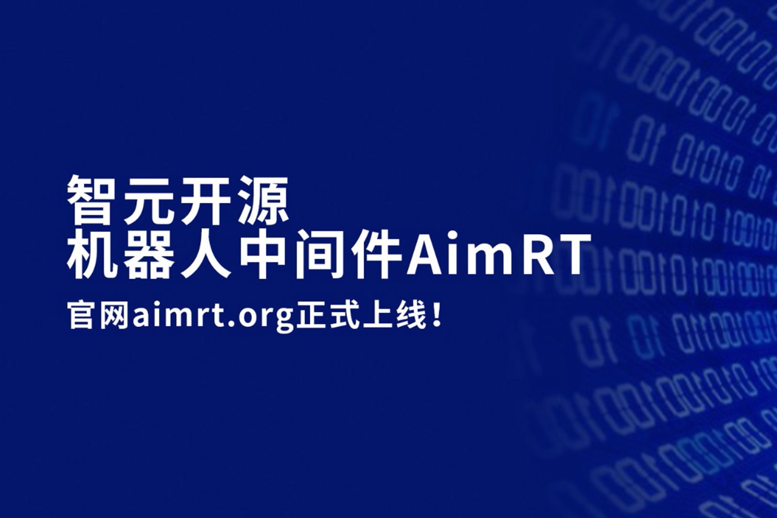 好博开源机器人中间件AimRT，正式上线！