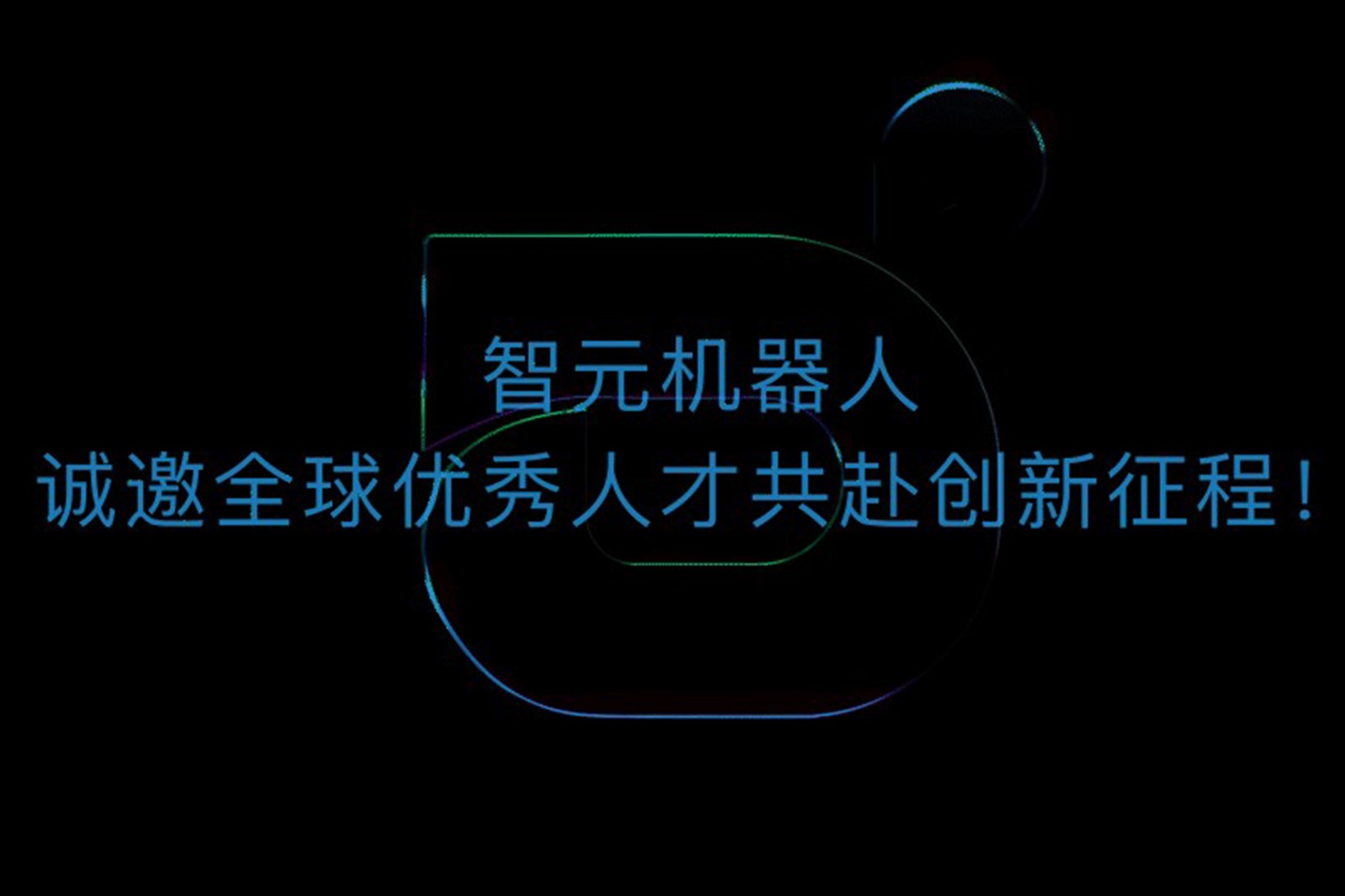 好博机器人诚邀全球优秀人才共赴创新征程！