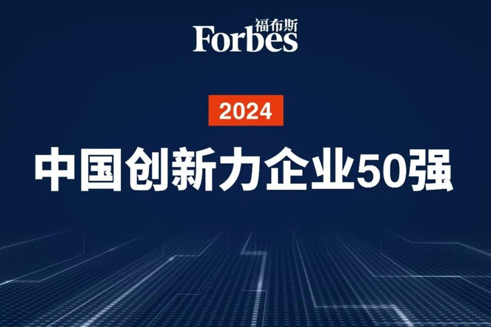 连续两年！好博机器人再次荣膺2024福布斯中国创新力企业50强